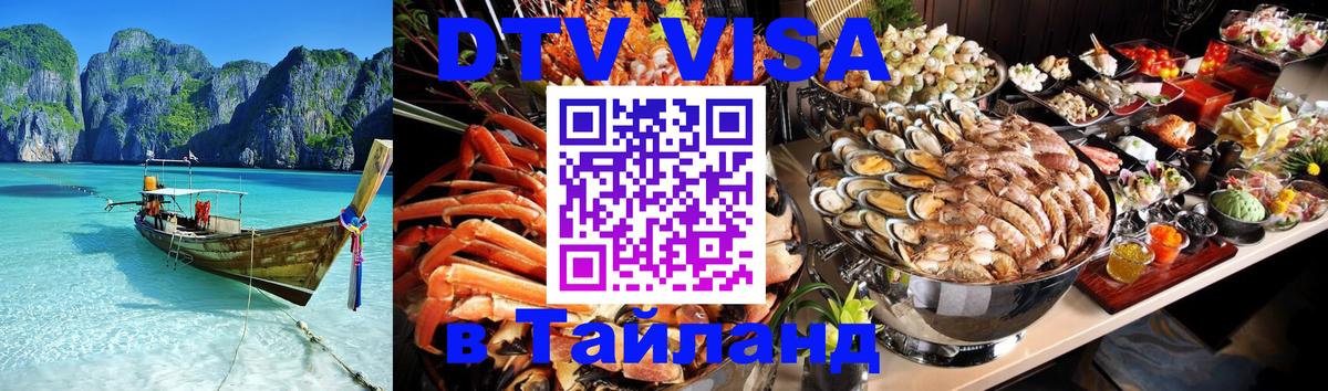 DTV виза Тайланд 